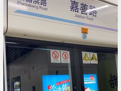 -嘉善路(地铁站)