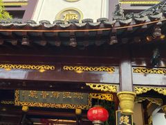 门面-绿波廊(豫园店)