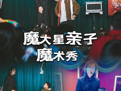-沉浸式亲子魔术秀-魔大星爆笑小剧场