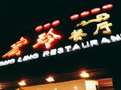 -宏玲餐厅(四川南路店)