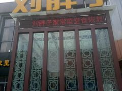 门面-刘胖子家常菜·蹄花焖藕(中央花园店)