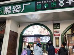 -黑窑厂糖油饼烤鸭·清真菜(旗舰店)