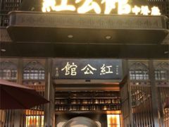 门面-民国红公馆·秦淮八艳(夫子庙店)