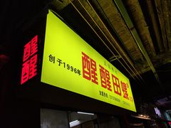 门面-醒醒田螺(金奖总店)