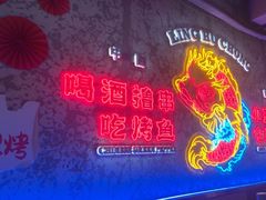 -令狐冲·炭烤活鱼(宝龙店)