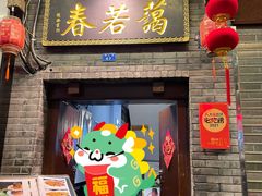 -蔼若春.传承云南菜(金碧公园店)