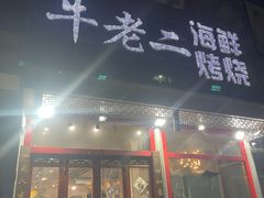 -牛老二海鲜烧烤(日照总店)