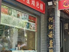 -天发芽·何记葫芦头泡馍·老字号(小南门店)