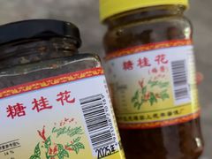 -苏州市吴中区光福窑上花果蜜饯厂