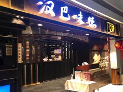 门面-汉巴味德(大悦城店)