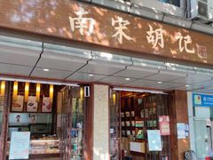 门面-南宋胡记(杭州体育场路店)