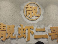 -靓虾二哥长沙地标小龙虾(五一广场店)