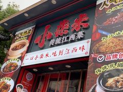 -小柴米·传统江西菜(万寿宫店)