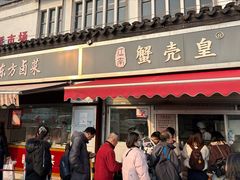 -江南蟹壳皇(新民桥店)