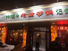 门面-老姑砂锅·烧烤天津菜(体北道店)