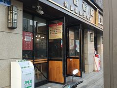 -对面面馆