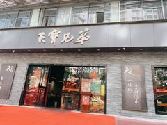 门面-天宝兄弟(前海壹方城店)
