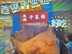 -裕丰西湖干菜饼