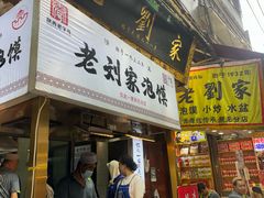 -老刘家泡馍·陕西老字号(钟楼广济街店)