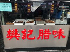 门面-樊记腊汁肉(竹笆市总店)