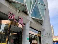 -宁波汉通海鲜大酒店(江湾店)
