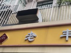 -老丰义(新市北路店)