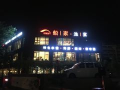 -船家渔(徐州北路店)