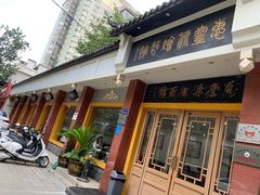 门面-惠丰源烩面馆(经七路店)