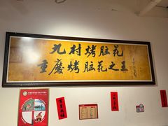 -九村烤脑花(大石坝总店)