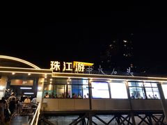 -珠江夜游广州塔·中大码头