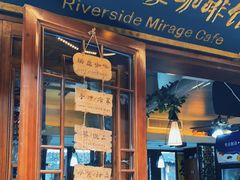 门面-水乡·印象咖啡馆(周庄店)