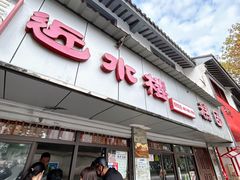 -非遗近水楼糕团(景德路店)