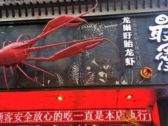 门面-龙巢盱眙龙虾·牛蛙·烧烤宵夜(八卦岭店)