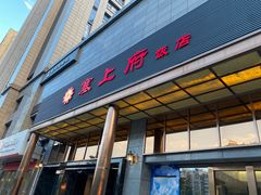 -塞上府(西安店)