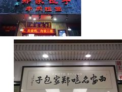 门面-郑家包子牛肉拉面(尚勤路店)