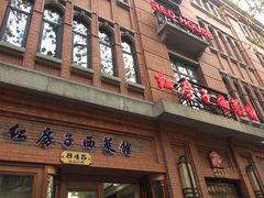 门面-红房子西菜馆(淮海中路店)