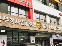 -服务大楼冷面(延大店)