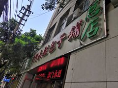 门面-津门永胜包子铺(哈尔滨道总店)