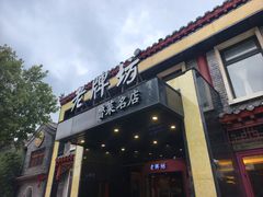 -老牌坊鲁菜名店(聊城美食岛店)
