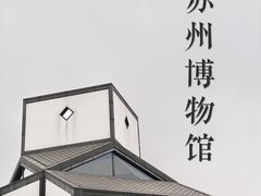 -苏州博物馆