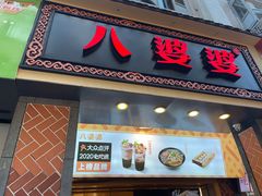 门面-八婆婆烧仙草(中山路店)