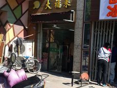 门面-大福来(光荣道店)