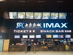 -SFC上影影城(杭州下沙IMAX店)