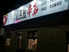 门面-泉哥小平房串店