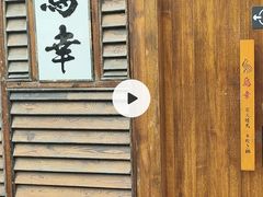 -鸟幸 TORISAKI 炭火居酒屋