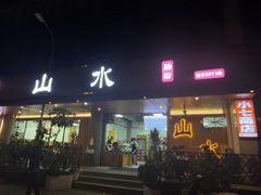 -山水肠粉(盐田店)