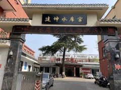 -建坤水席宫·洛阳菜(中州路店)