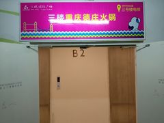 门面-德庄火锅(矿大三胞店)