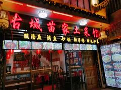 门面-古城苗家土菜馆(河景餐厅店)