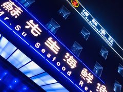 -苏先生海鲜渔庄(金桥店)